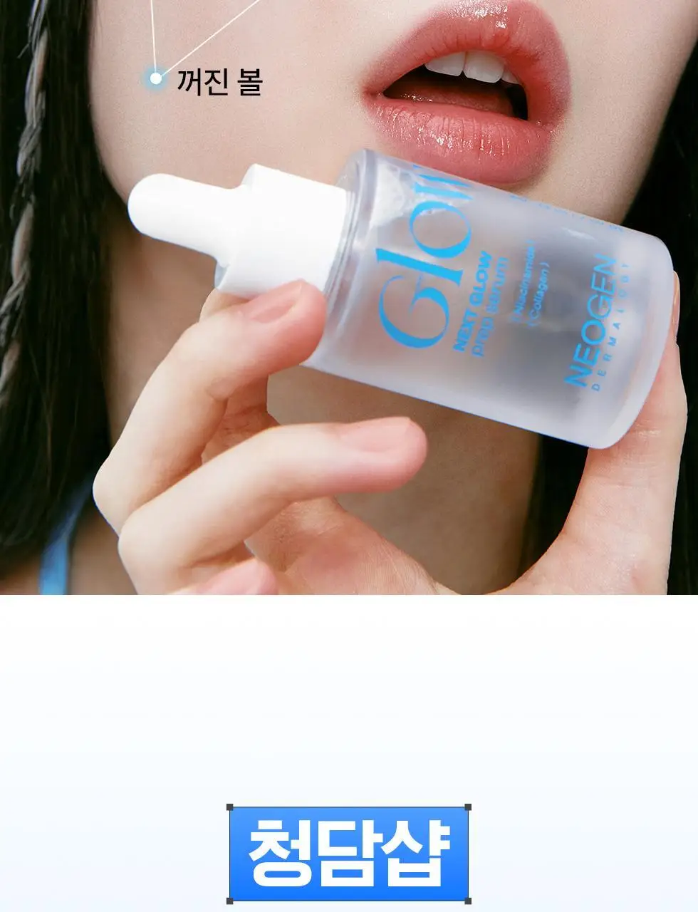 [NEW/화잘먹세럼/수분결광] 네오젠 넥스트 글로우 프렙 세럼 32ml 상세페이지 9